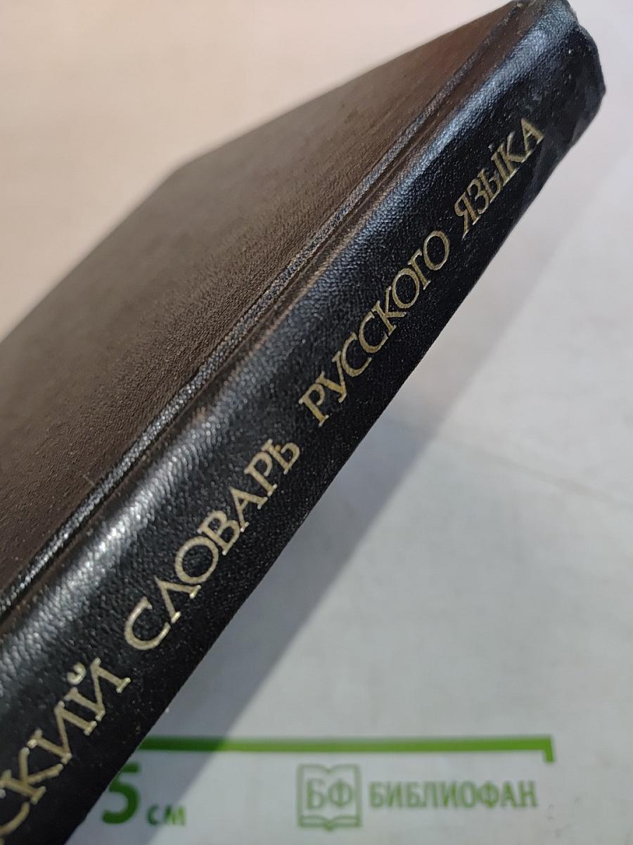Орфографический словарь русского языка