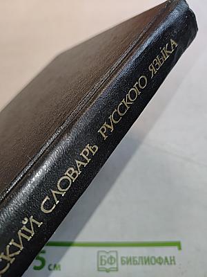 Орфографический словарь русского языка