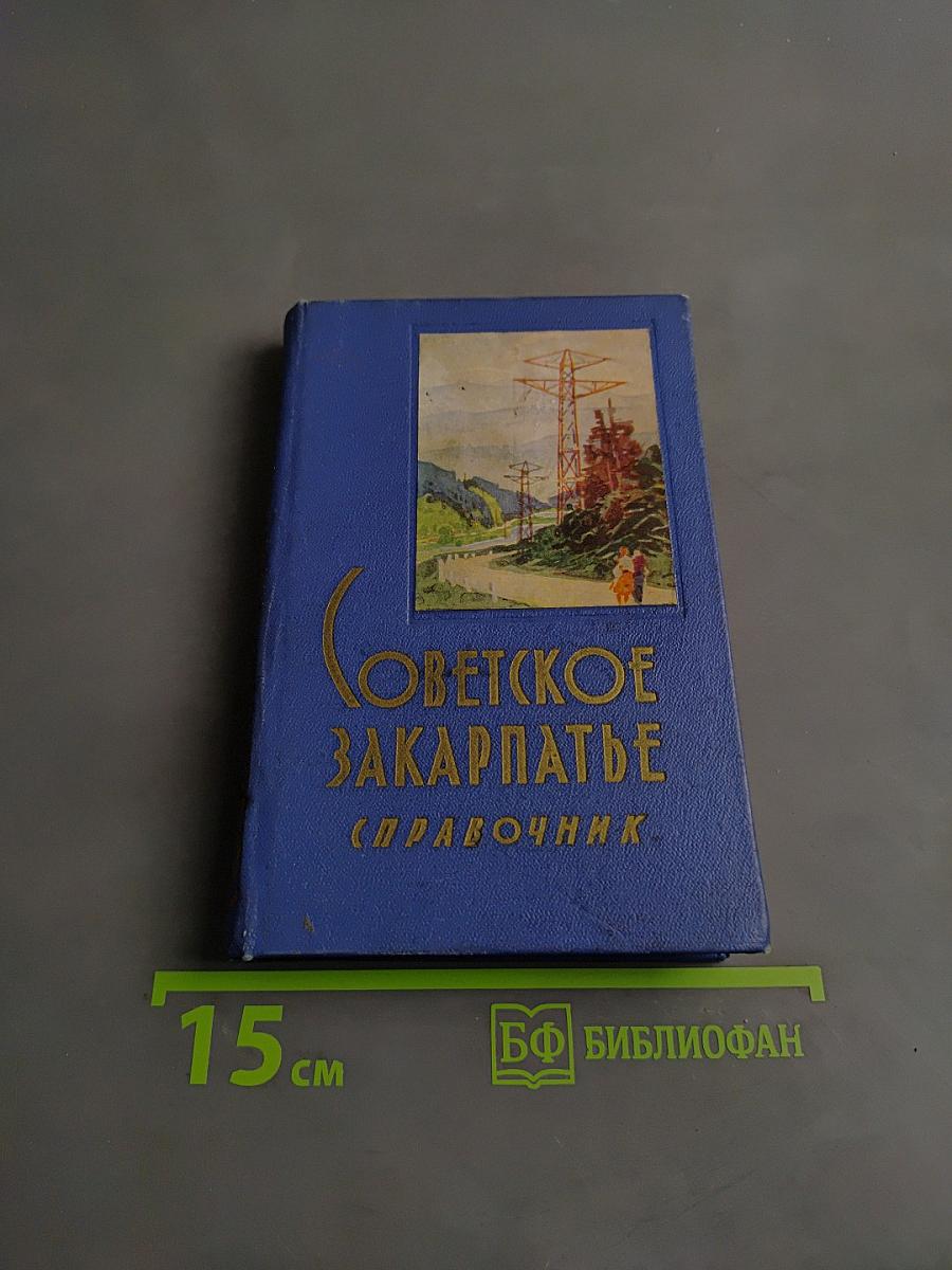 Советское Закарпатье (Справочник)