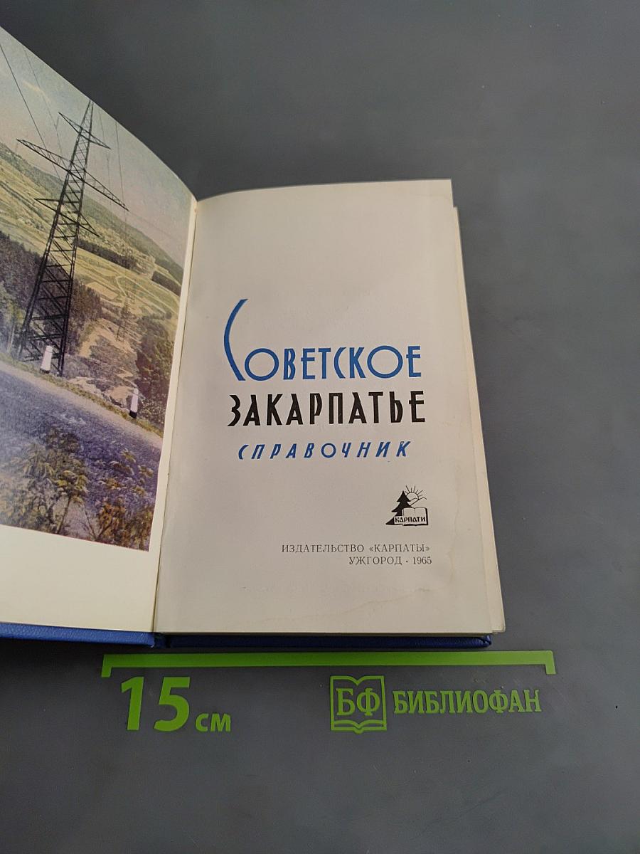 Советское Закарпатье (Справочник)
