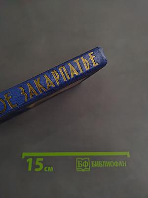 Советское Закарпатье (Справочник)