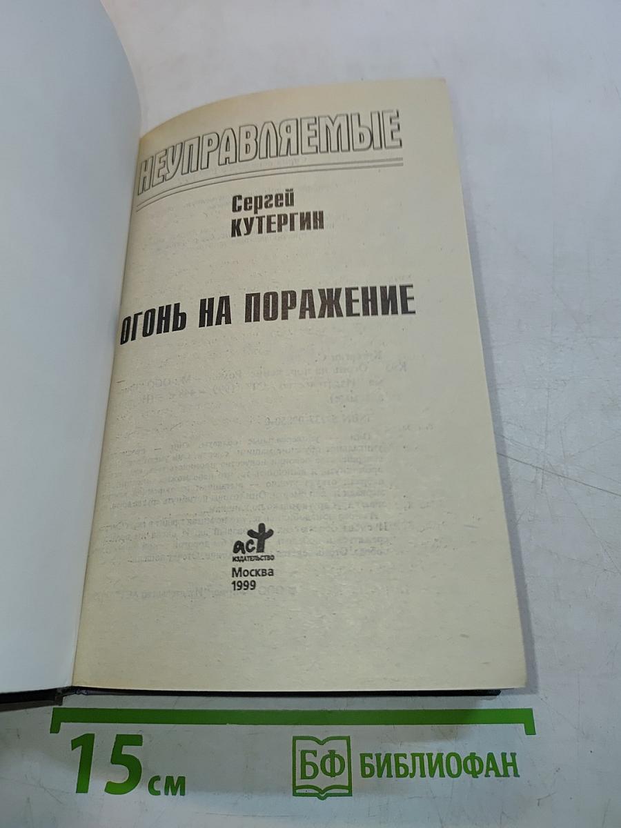 Неуправляемые. Огонь на поражение