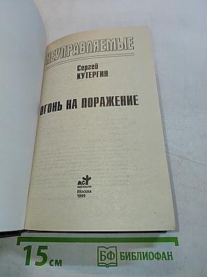 Неуправляемые. Огонь на поражение