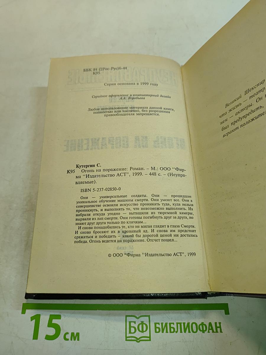 Неуправляемые. Огонь на поражение