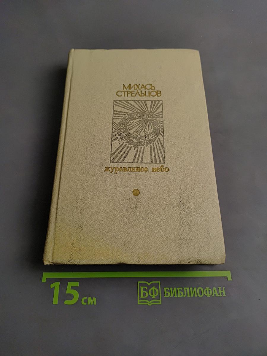 Журавлиное небо