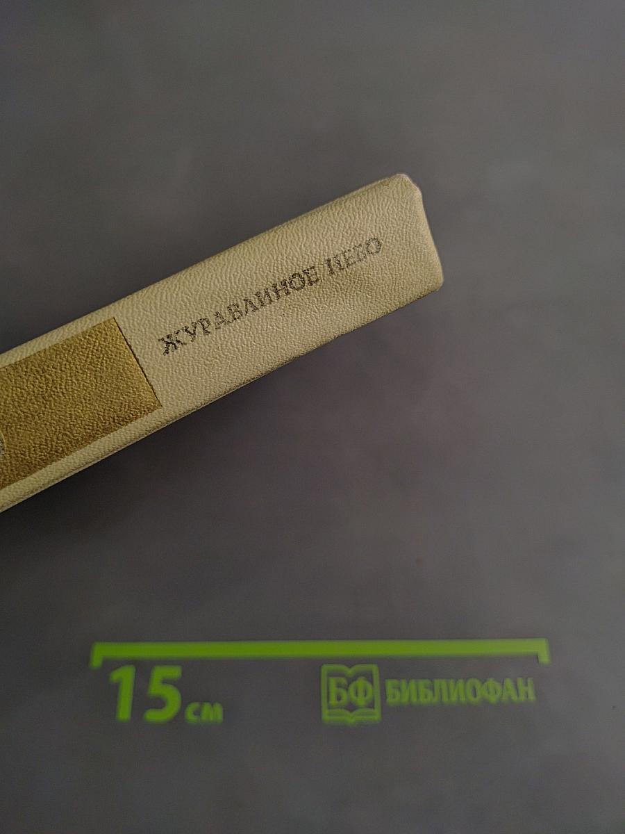 Журавлиное небо