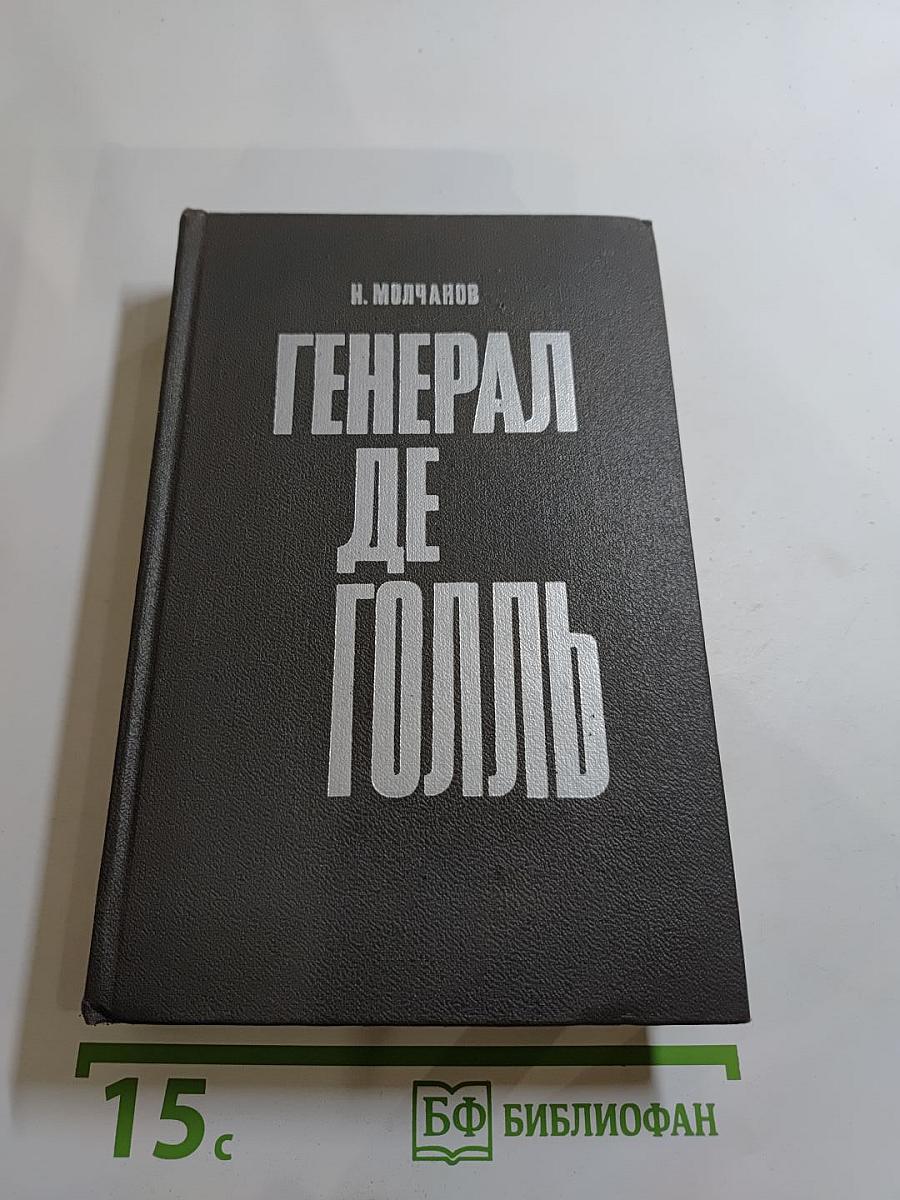 Генерал де Голль