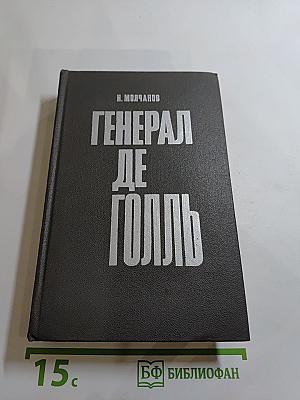 Генерал де Голль