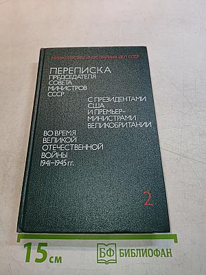 Переписка Председателя Совета Министров СССР с Президентами США и Премьер-министрами Великобритании во время Великой Отечественной войны 1941-1945 гг. Том второй