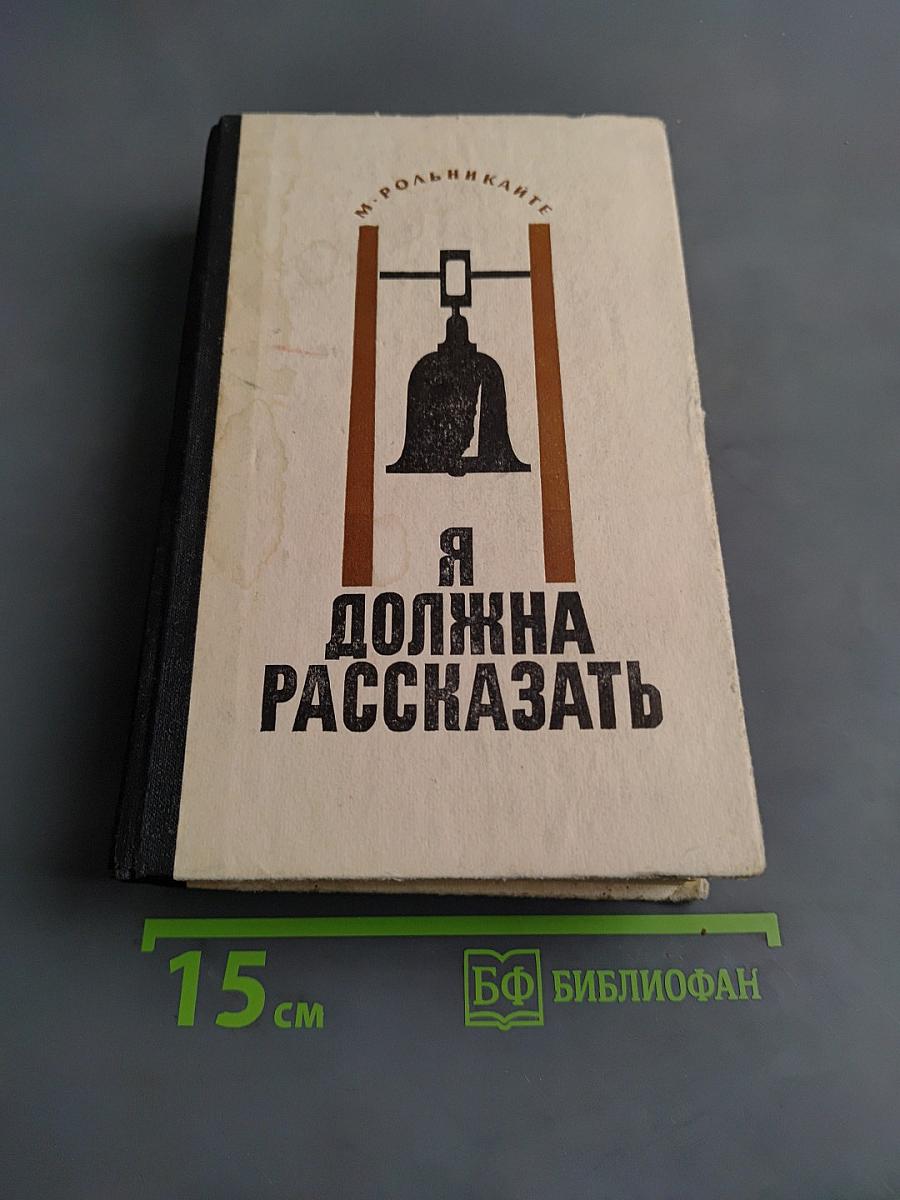Я должна рассказать