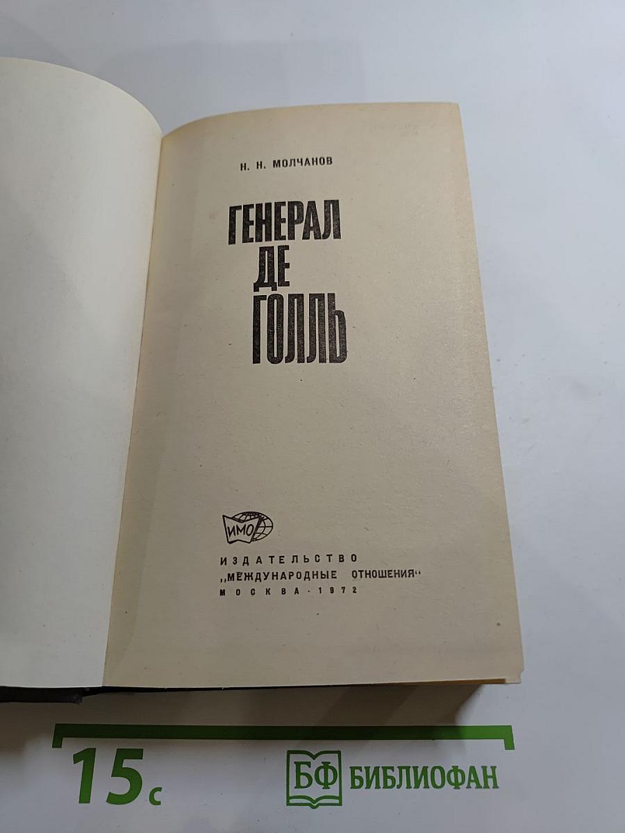 Генерал де Голль