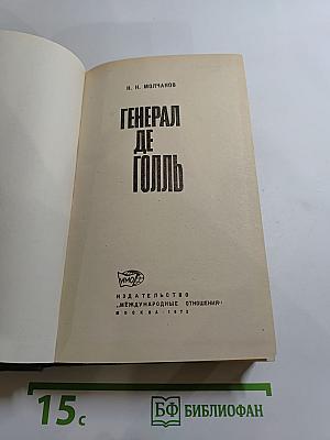 Генерал де Голль