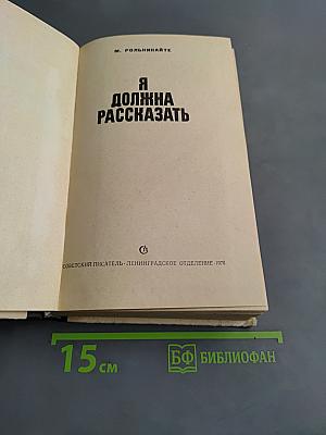 Я должна рассказать