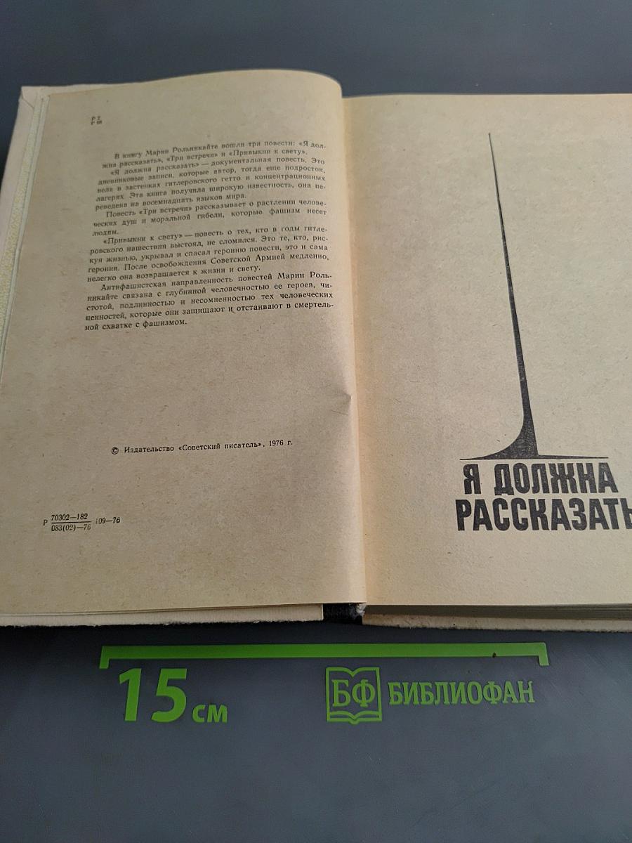 Я должна рассказать