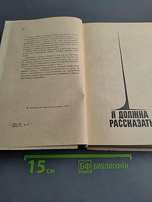 Я должна рассказать