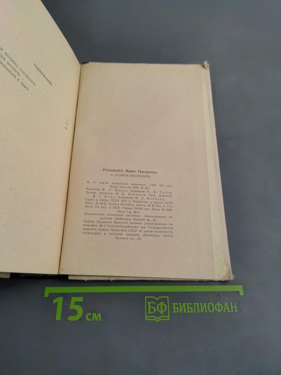 Я должна рассказать
