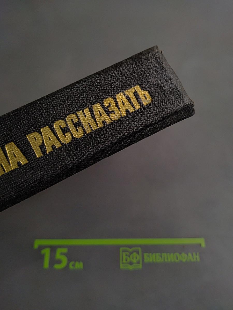 Я должна рассказать