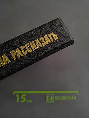 Я должна рассказать