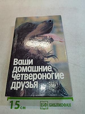 Ваши домашние четвероногие друзья