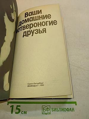 Ваши домашние четвероногие друзья
