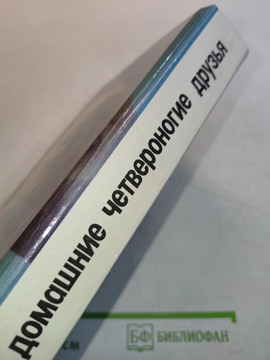 Ваши домашние четвероногие друзья