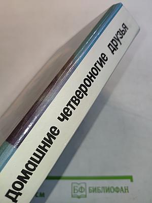 Ваши домашние четвероногие друзья