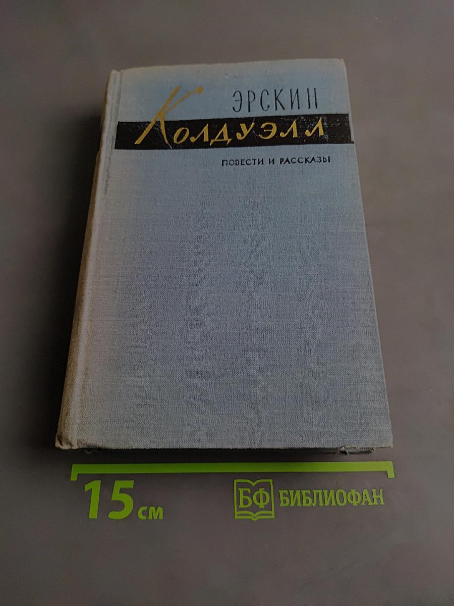 Повести и рассказы