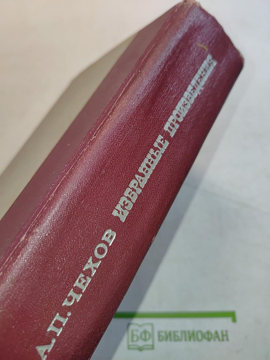Избранные произведения