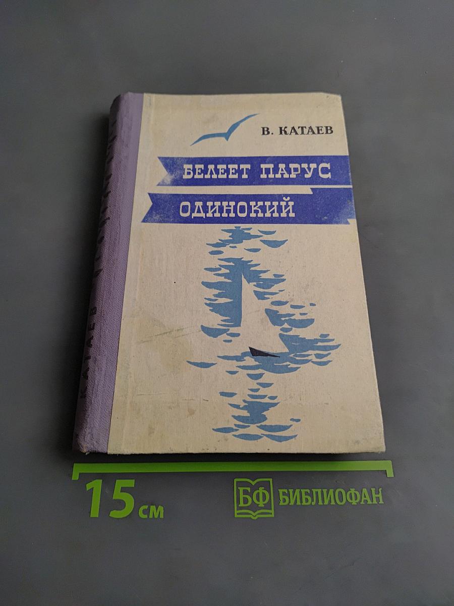 Белеет парус одинокий