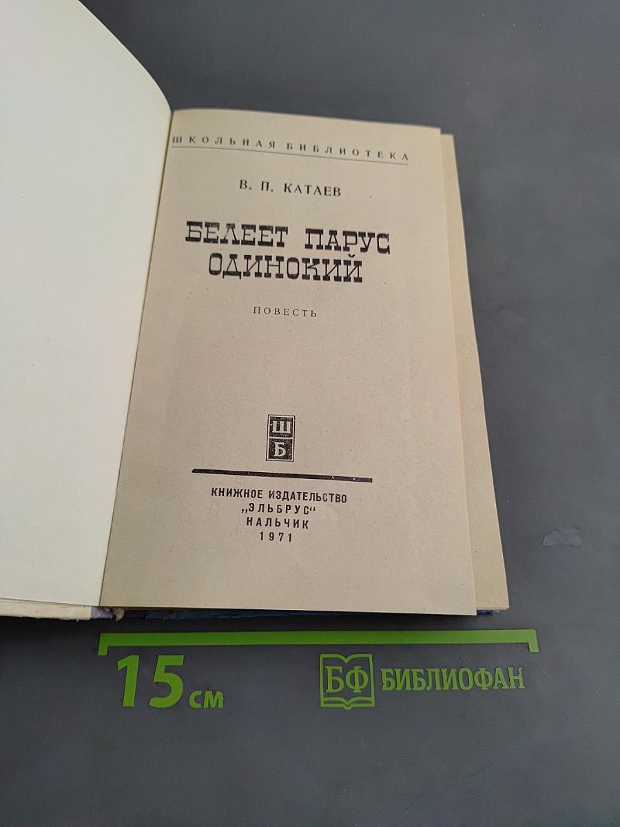 Белеет парус одинокий