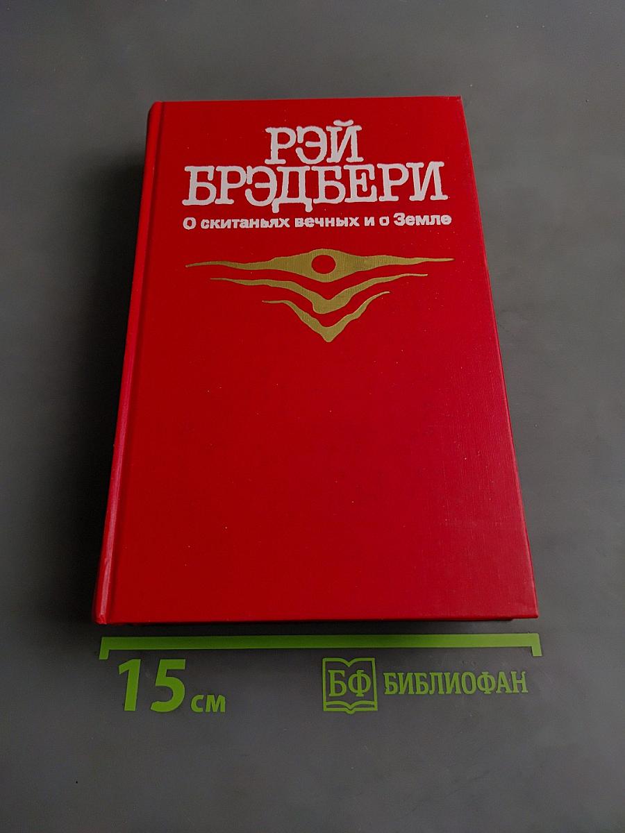 О скитаньях вечных и о Земле