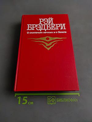 О скитаньях вечных и о Земле