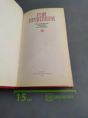 О скитаньях вечных и о Земле