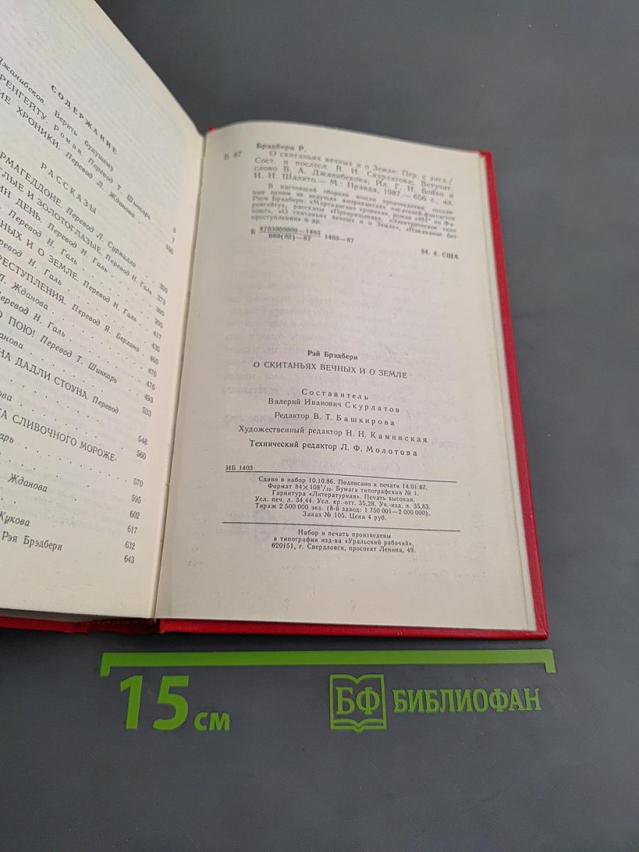 О скитаньях вечных и о Земле