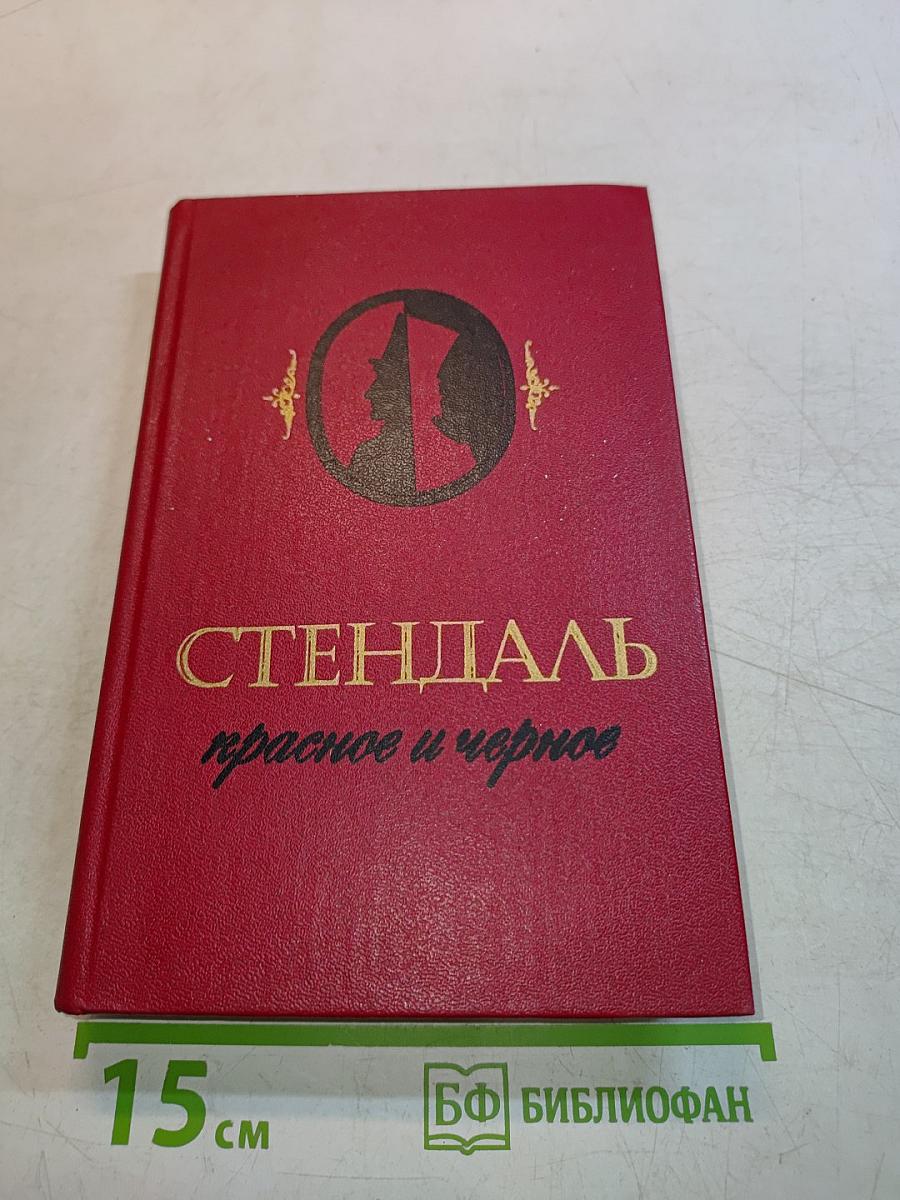 Красное и черное