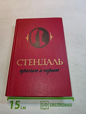 Красное и черное