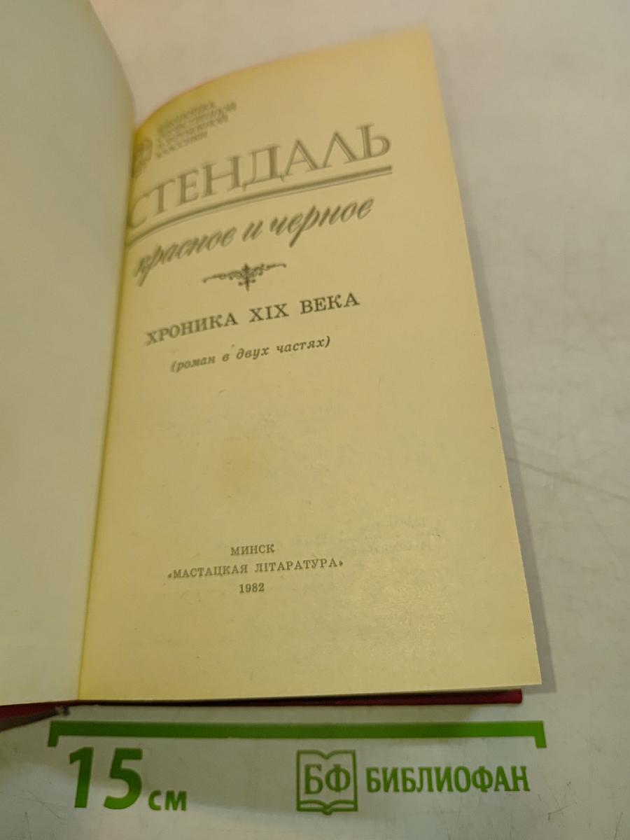 Красное и черное