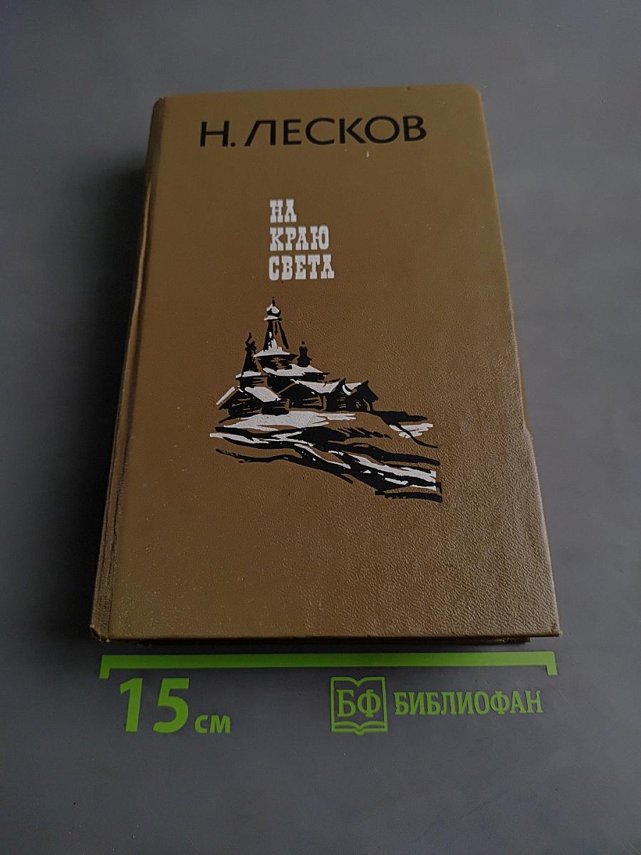 На краю света