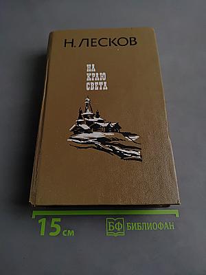 На краю света