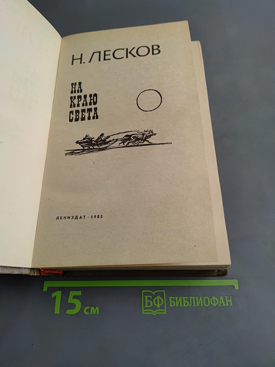 На краю света