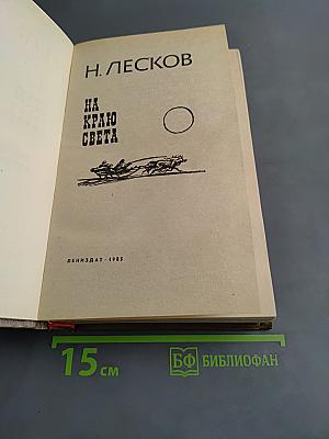 На краю света