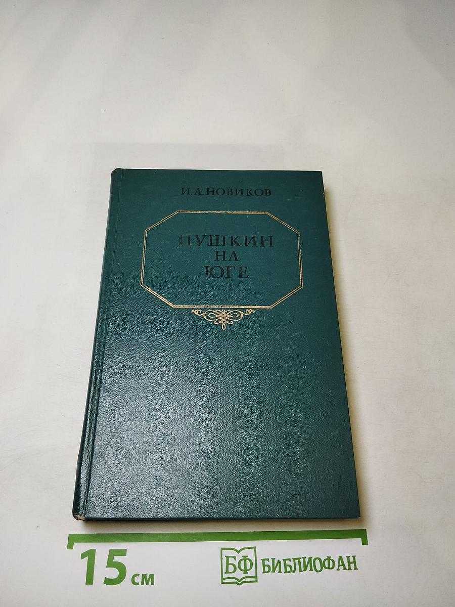 Пушкин на Юге