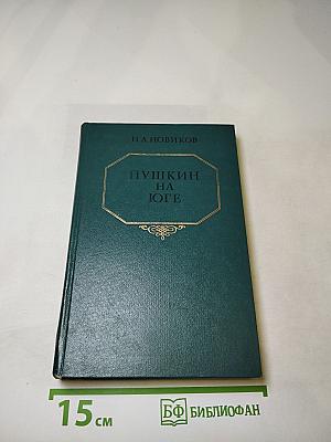 Пушкин на Юге