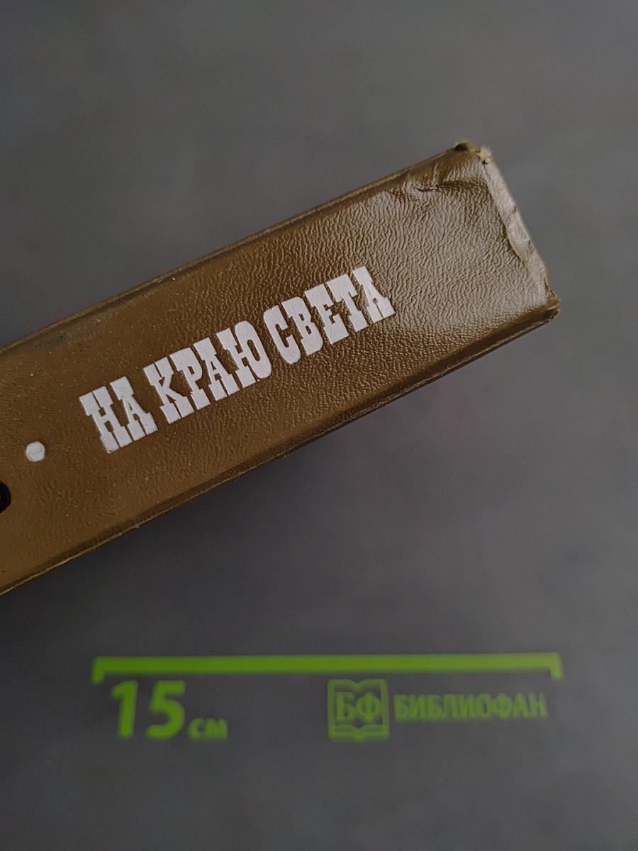 На краю света