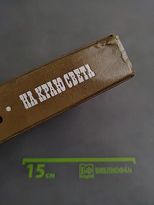 На краю света