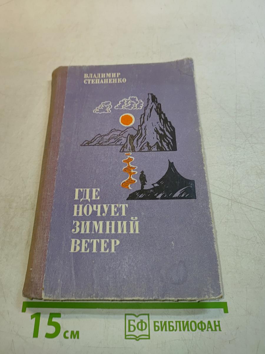 Где ночует зимний ветер