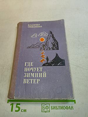 Где ночует зимний ветер