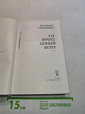 Где ночует зимний ветер