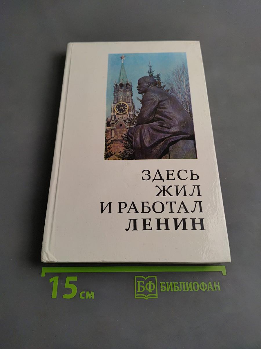 Здесь жил и работал Ленин. Места жизни и деятельности В.И. Ленина в СССР и зарубежных странах