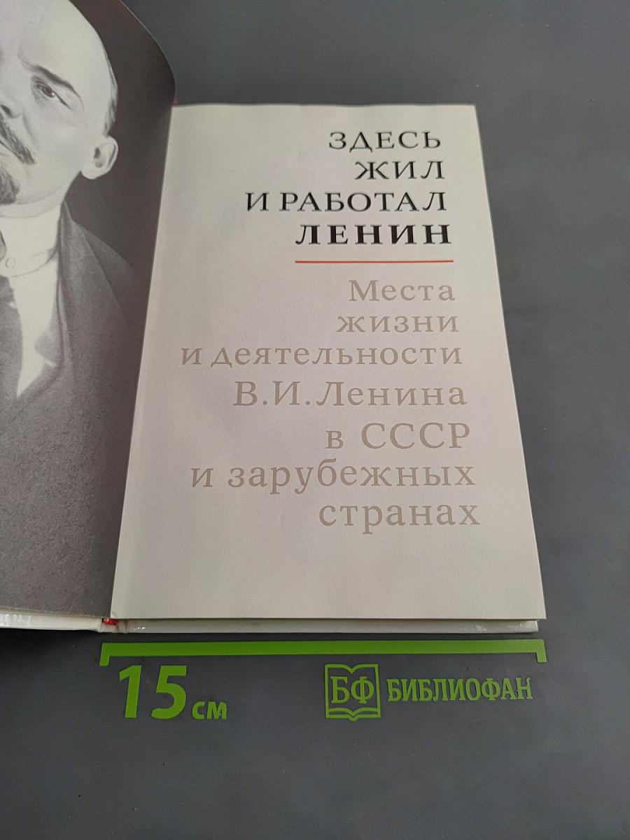 Здесь жил и работал Ленин. Места жизни и деятельности В.И. Ленина в СССР и зарубежных странах